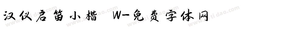 汉仪启笛小楷 W字体转换